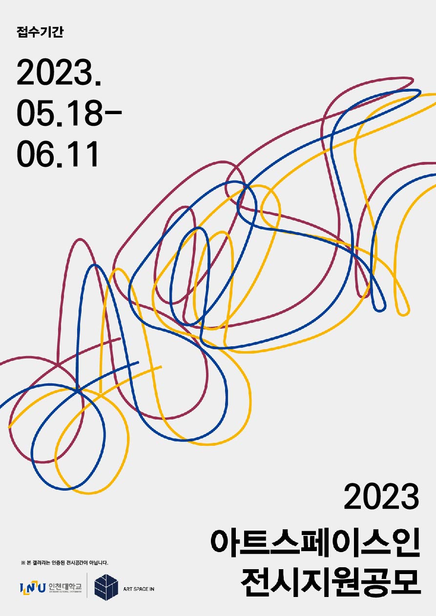 2023 아트스페이스인 전시지원공모