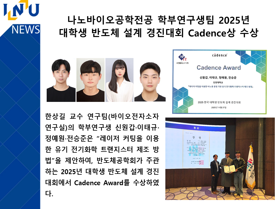 나노바이오공학전공 학부연구생팀 2025년 대학생 반도체 설계 경진대회 Cadence상 수상 대표이미지