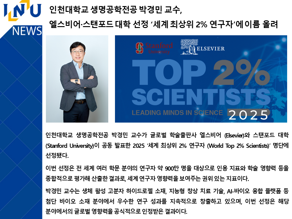 인천대학교 생명공학전공 박경민 교수,  엘스비어·스탠포드 대학 선정 ‘세계 최상위 2% 연구자’에 이름 올려 대표이미지