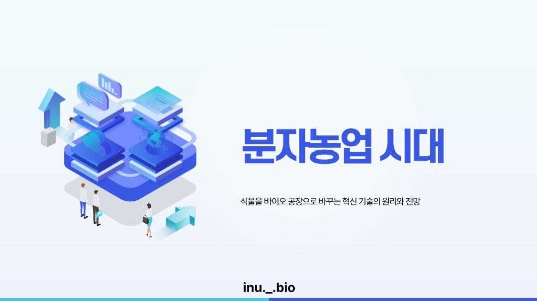 자연에서 캐내는 바이오 의약품, '분자농업'의 시대 대표이미지
