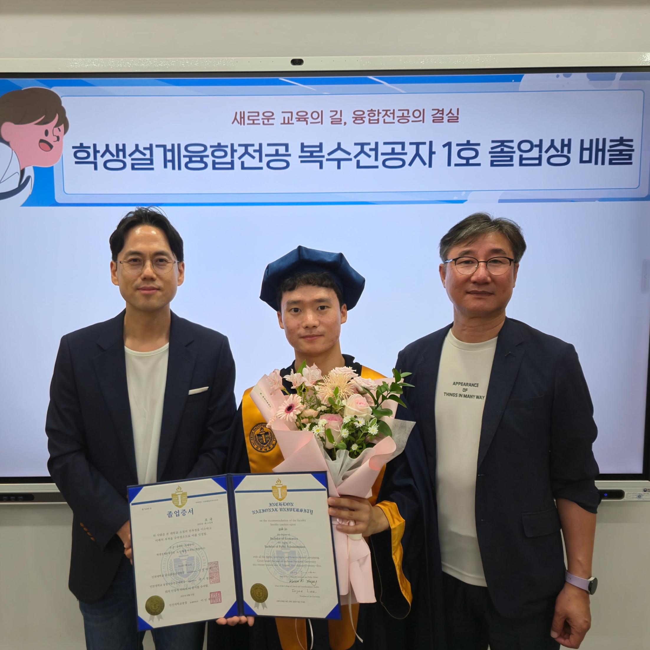 인천대학교 학생설계융합전공 복수전공자 1호 졸업생 배출 | 새로운 교육의 길, 학생설계융합전공의 결실 대표이미지