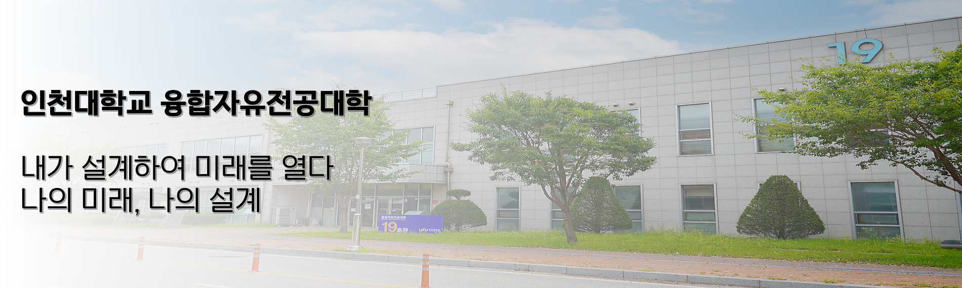 인천대학교 융합자유전공대학 내가 설계하여 미래를 열다 나의 미래, 나의 설계