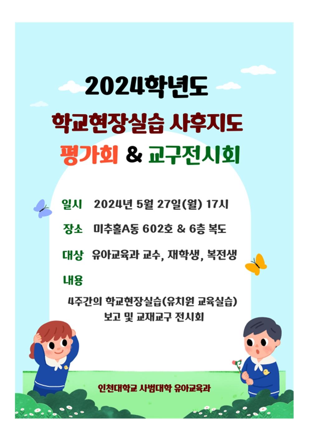 2024학년도 학교현장실습(유치원 교육실습) 사후지도 평가회 대표이미지