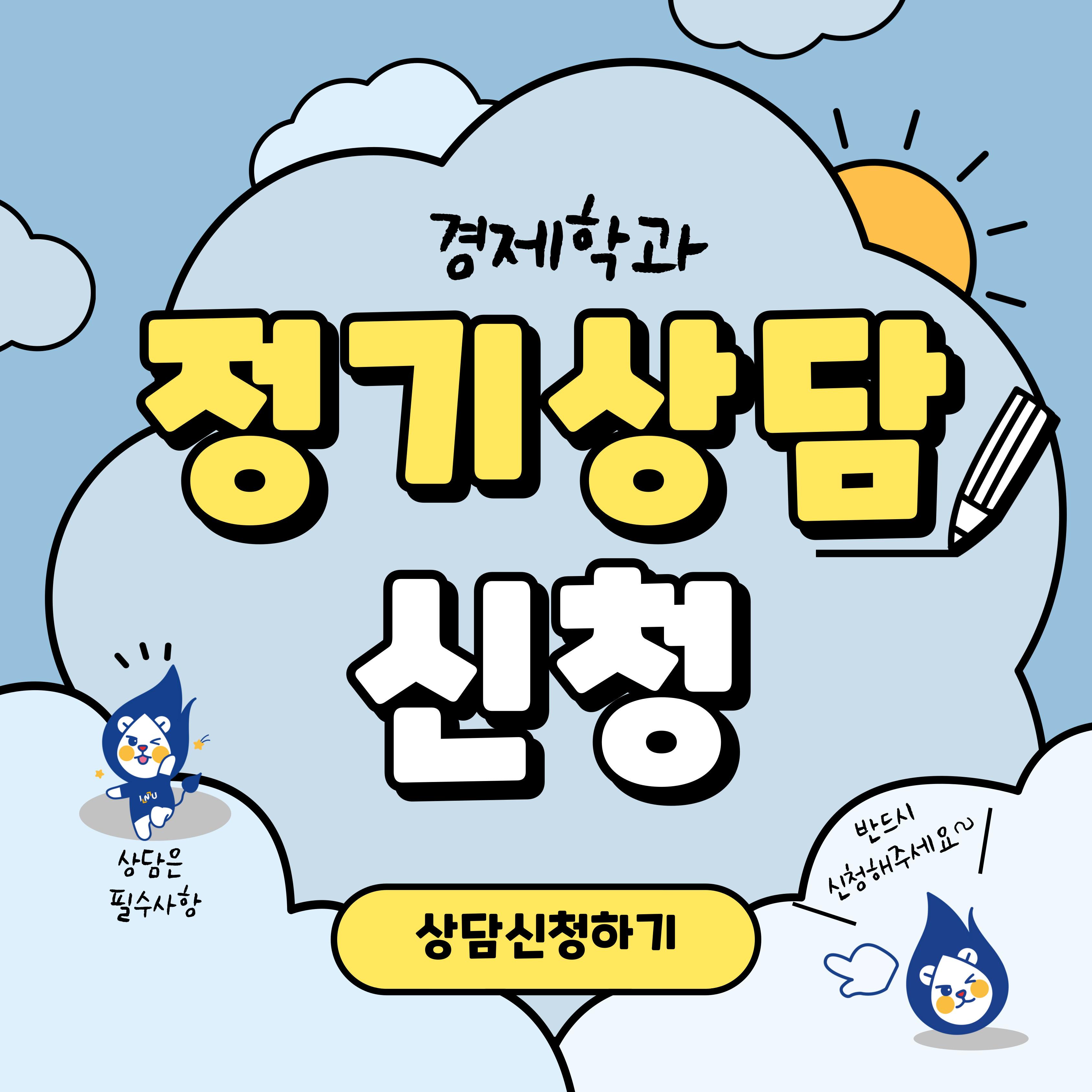 2025-1 경제학과 정기상담 신청 안내