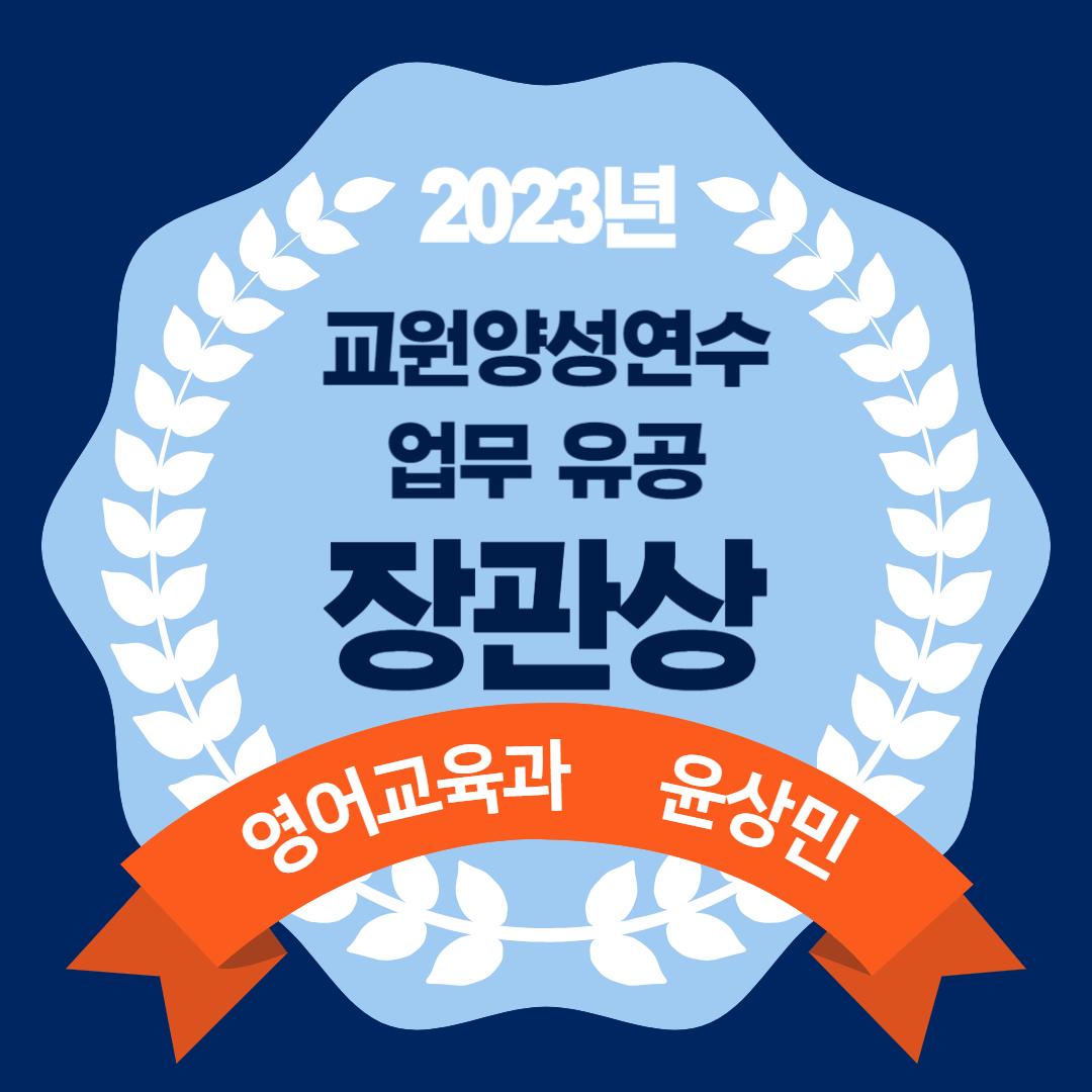 2023년 교원양성연수 업무 유공 장관상 수상(윤상민) 대표이미지