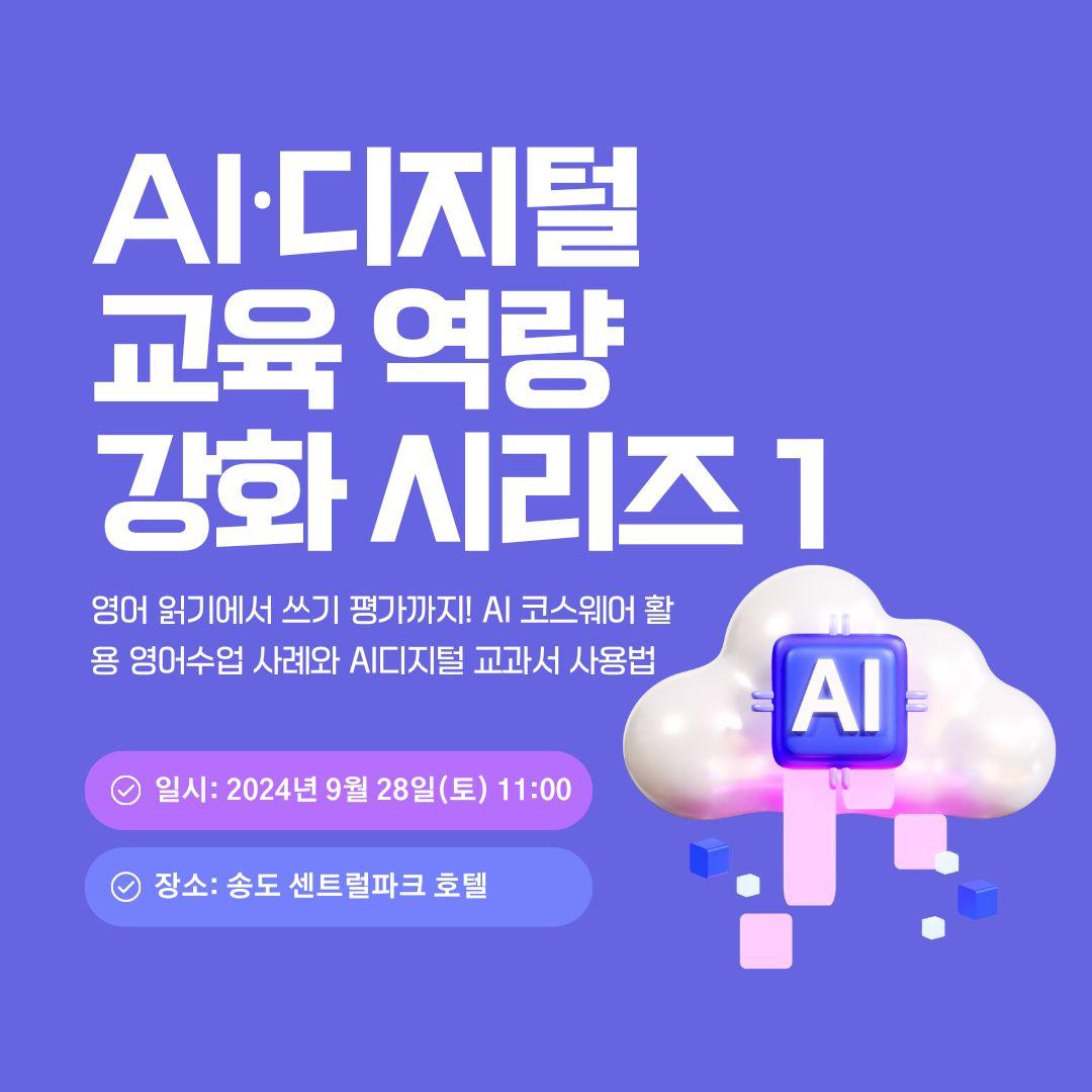 AI·디지털 교육 역량 강화 시리즈1: AI 디지털 교과서 대표이미지