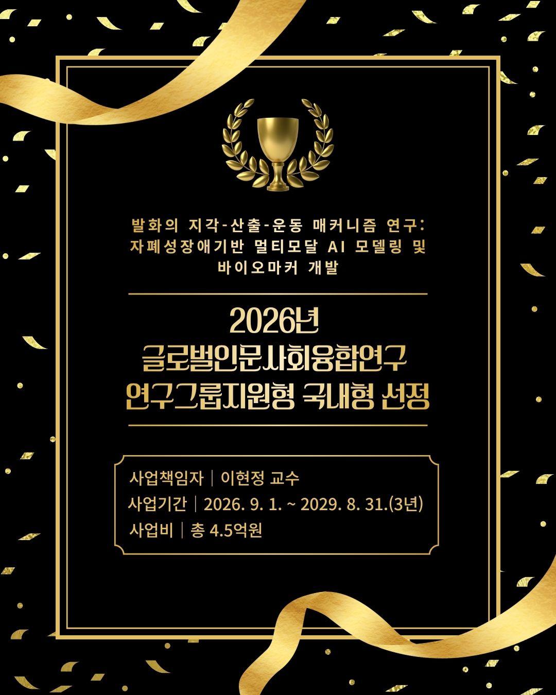 이현정 교수 <2026년 글로벌인문사회융합연구 연구그룹지원형 국내형 선정> 첨부 이미지