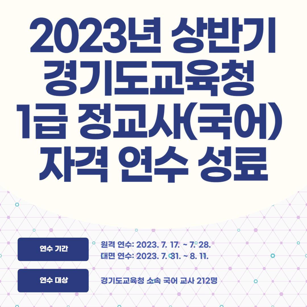 2023년 상반기 경기도교육청 1급 정교사(국어) 자격 연수 성료 대표이미지