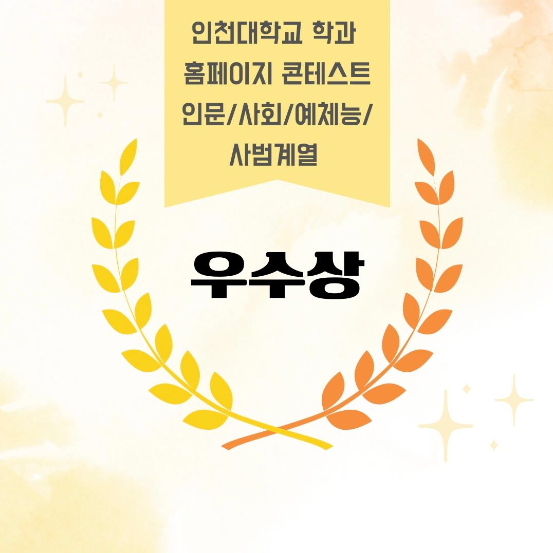 인천대학교 학과 홈페이지 콘테스트 우수상 수상 대표이미지