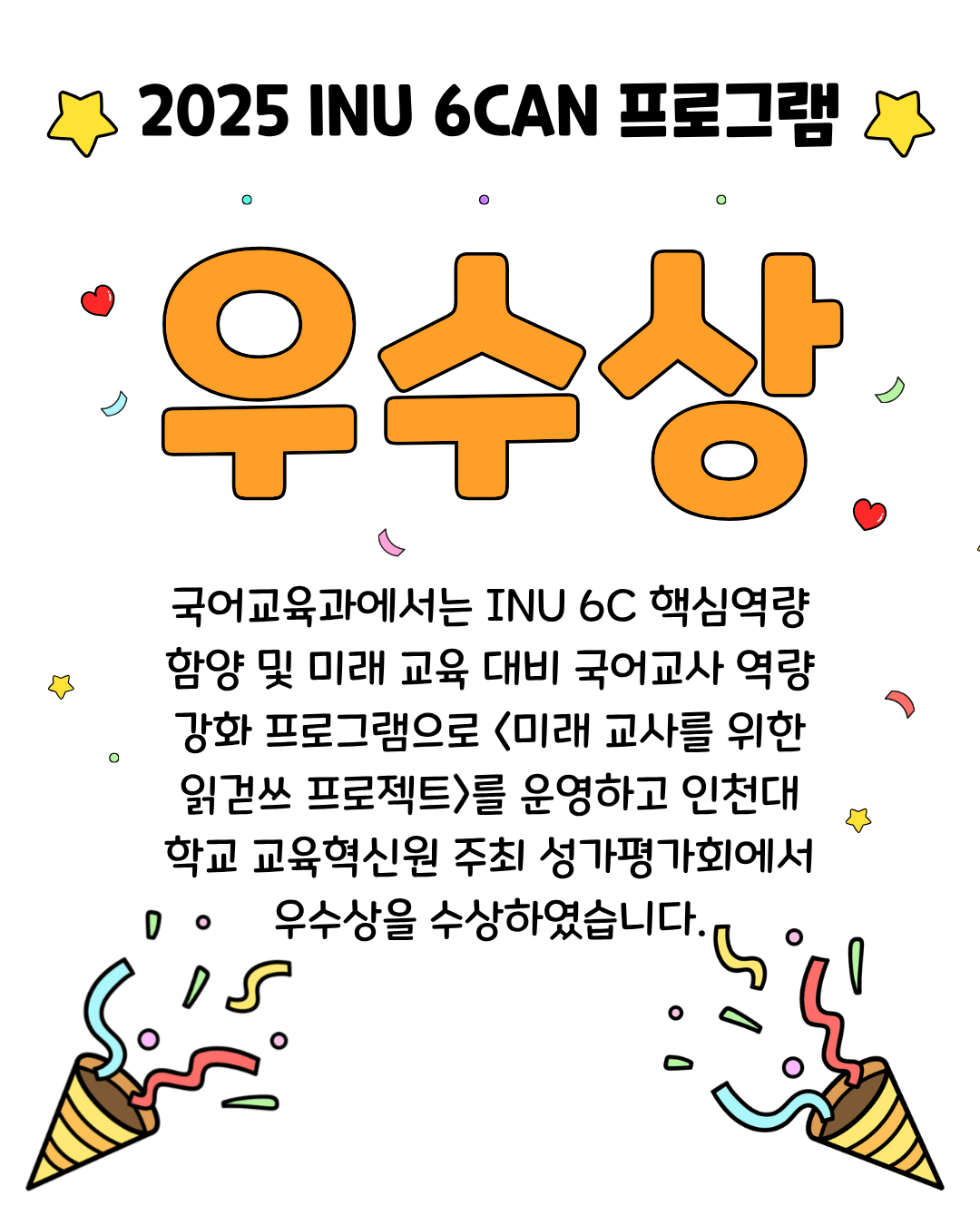 2025학년도 INU-6CAN 프로그램 성과평가회 우수상 수상 대표이미지