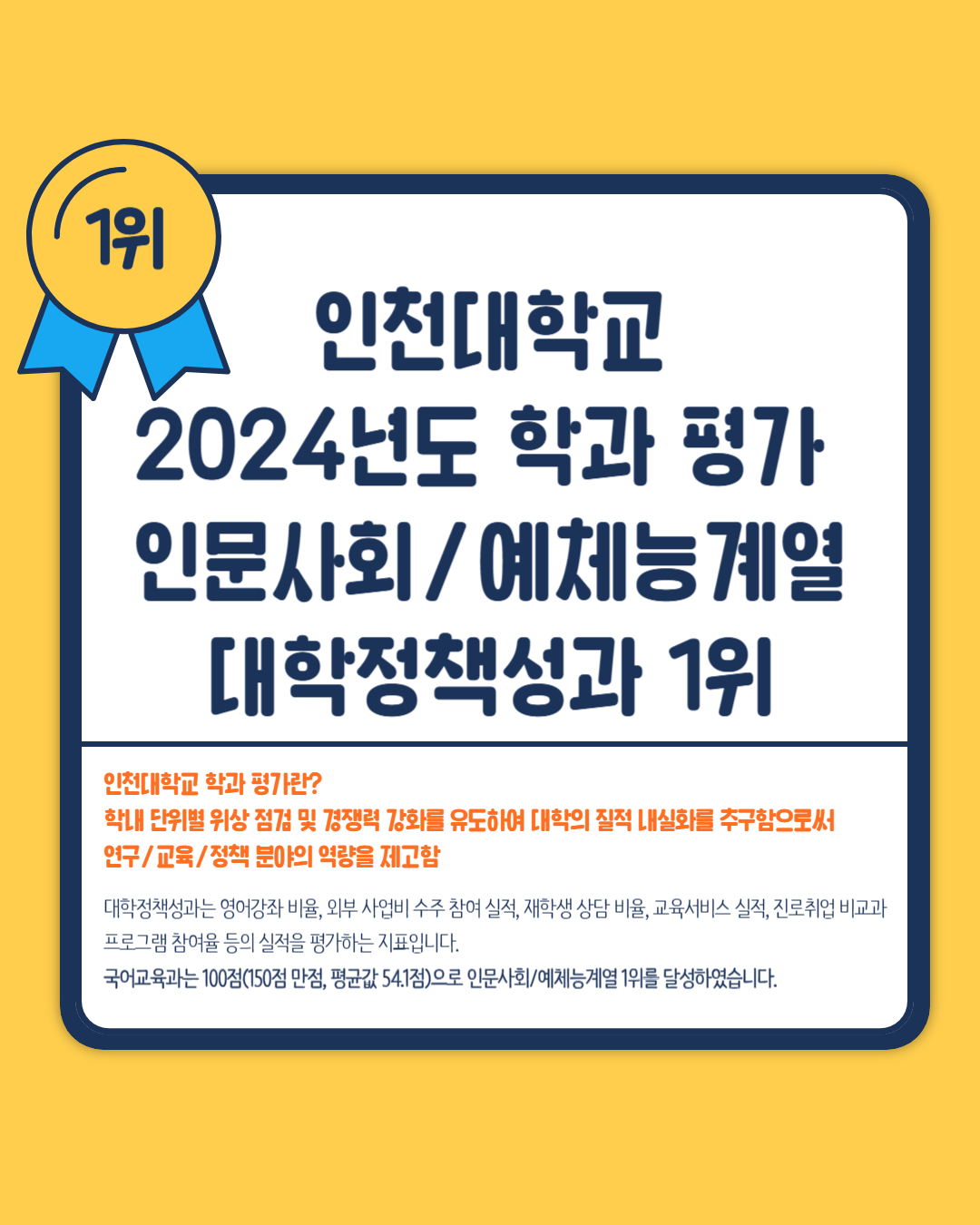 2024년도 학과 평가 제1계열 대학정책성과 1위 대표이미지