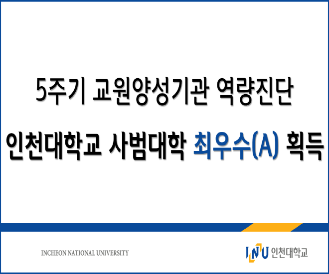 교원양성기관 역량진단 최우수