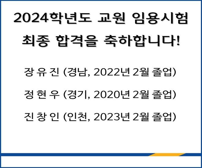 2024학년도 교원 임용시험 최종 합격