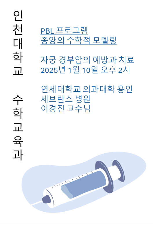 PBL 프로그램 - 종양의 수학적 모델링 대표이미지