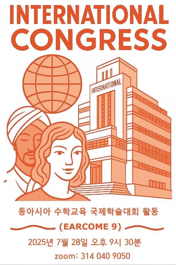 동아시아 수학교육 국제학술대회 활동 대표이미지