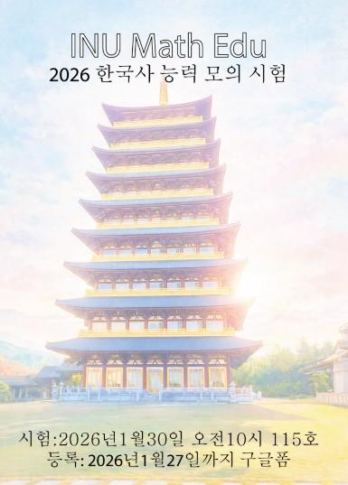 2026 한국사 능력 모의 시험 안내 첨부 이미지