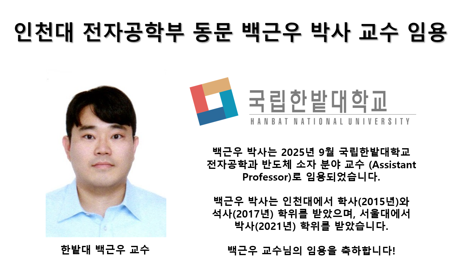 인천대학교 전자공학부 동문 백근우박사 교수 임용 대표이미지