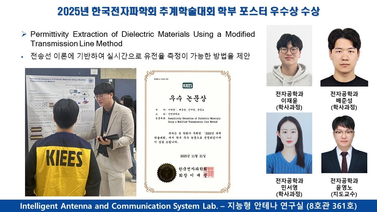2025년 한국전자파학회 추계학술대회 학부 포스터 우수상 수상 대표이미지