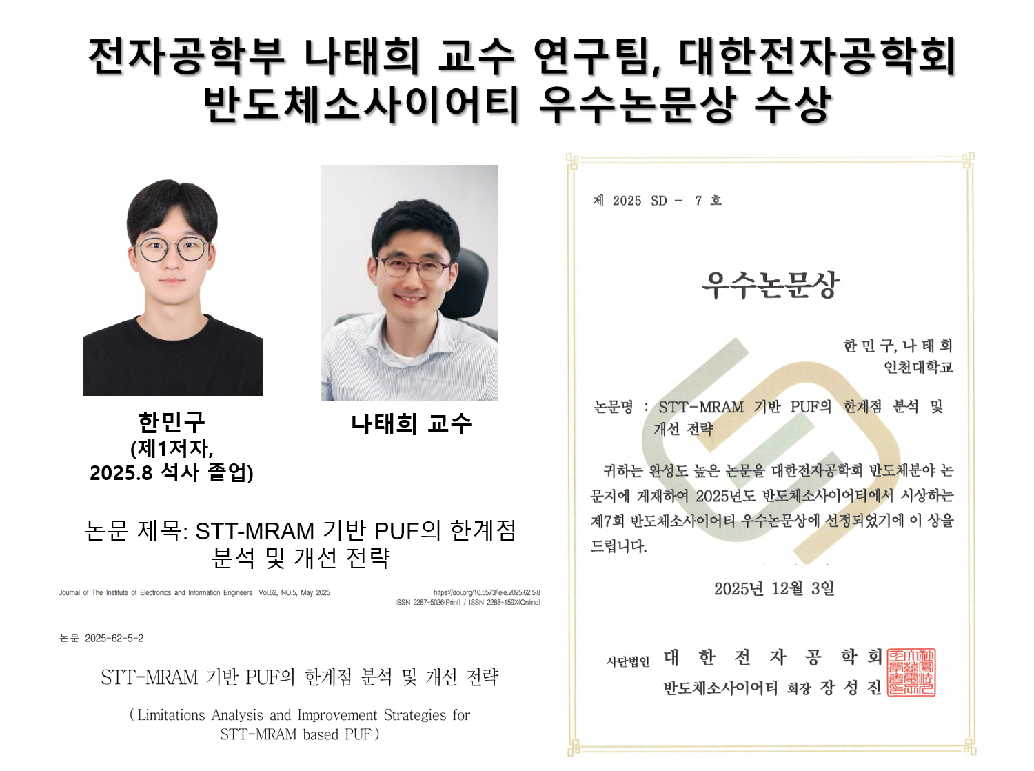 전자공학부 나태희 교수 연구팀, 대한전자공학회 반도체소사이어티 우수논문상 수상 대표이미지