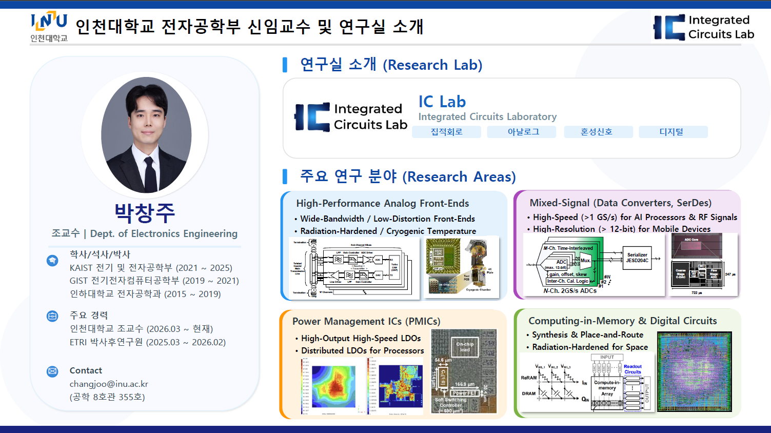박창주 교수님 집적회로 연구실 학부 연구생 및 대학원생 모집 안내 대표이미지