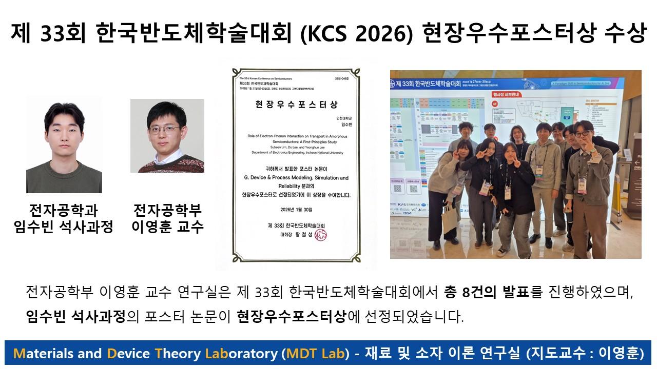 제33회 한국반도체학술대회(KCS 2026) 현장우수포스터상 수상 대표이미지
