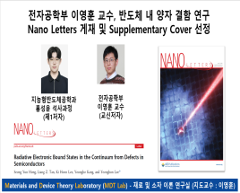 전자공학부 이영훈 교수, 반도체 내 양자 결함 연구 Nano Letters 게재 및 Supplementary Cover 선정 대표이미지
