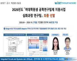 2026년도 "여대학원생 공학연구팀제 지원사업 심화과정 연구팀" 최종선발 대표이미지