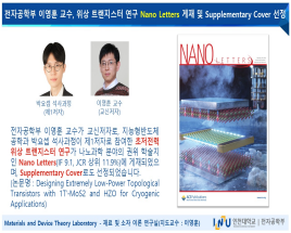 전자공학부 이영훈 교수, 위상 트랜지스터 연구 Nano Letters 게재 및 Supplementary Cover 선정 첨부 이미지