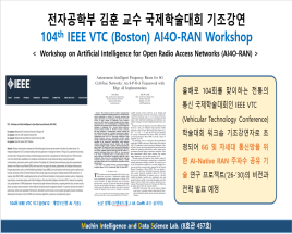 전자공학부 김훈 교수 국제학술대회 기조강연 104th IEEE VTC (Boston) AI4O-RAN Workshop 대표이미지