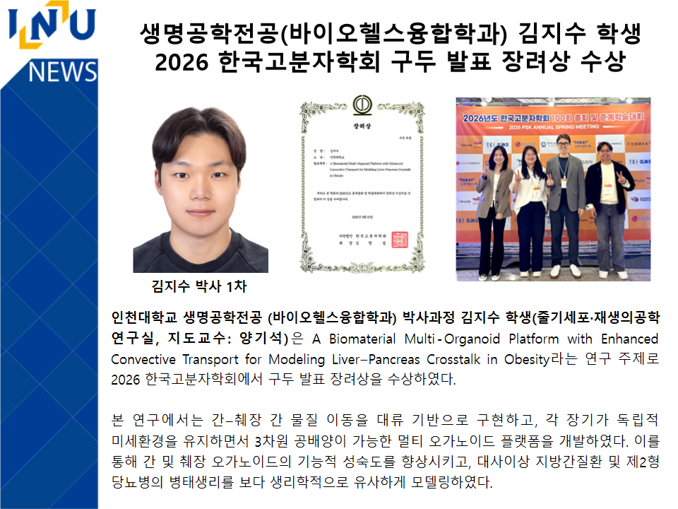 생명공학전공(바이오헬스융합학과) 김지수 학생  2026 한국고분자학회 구두 발표 장려상 수상 대표이미지