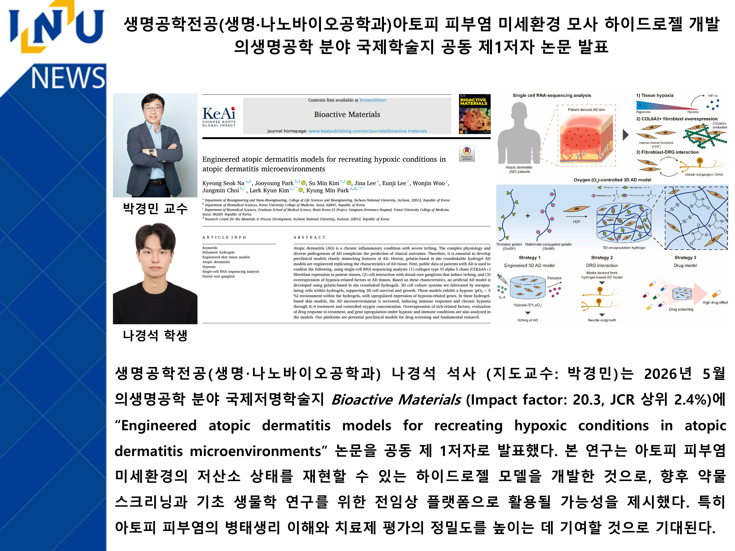 생명공학전공(생명·나노바이오공학과)아토피 피부염 미세환경 모사 하이드로젤 개발 의생명공학 분야 국제학술지 공동 제1저자 논문 발표 대표이미지