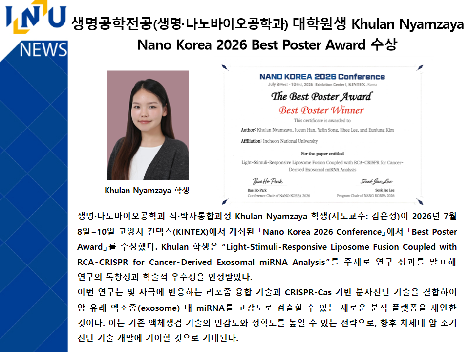 생명공학전공(생명나노바이오공학과) 대학원생 Khulan Nyamzaya Nano Korea 2026 Best Poster Award 수상 대표이미지