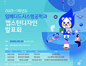 2025-1 임베디드시스템공학과 캡스턴디자인 발표회 개최 대표이미지