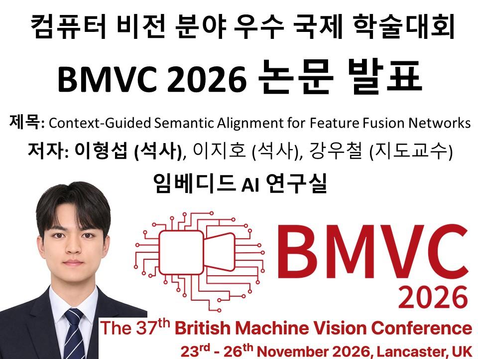 [임베디드시스템공학과] 컴퓨터 비전 분야 우수 국제 학술대회  BMVC 2026 논문 발표 대표이미지