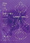 2022 ART SPACE IN 신용진 개인전< 유일무이의 수 > 대표이미지