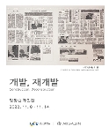 2022 ART SPACE IN 전시지원 공모_ 임장순 개인전 <개발, 재개발> 대표이미지