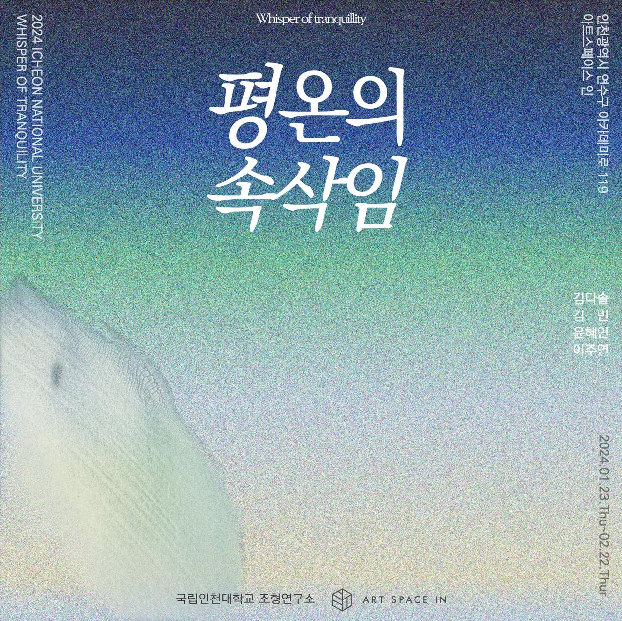 2024 조형연구소 매입작품 기획전시 <평온의 속삭임展> 대표이미지