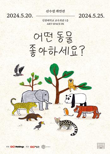 신수성 개인전 <어떤 동물 좋아하세요?展> 대표이미지
