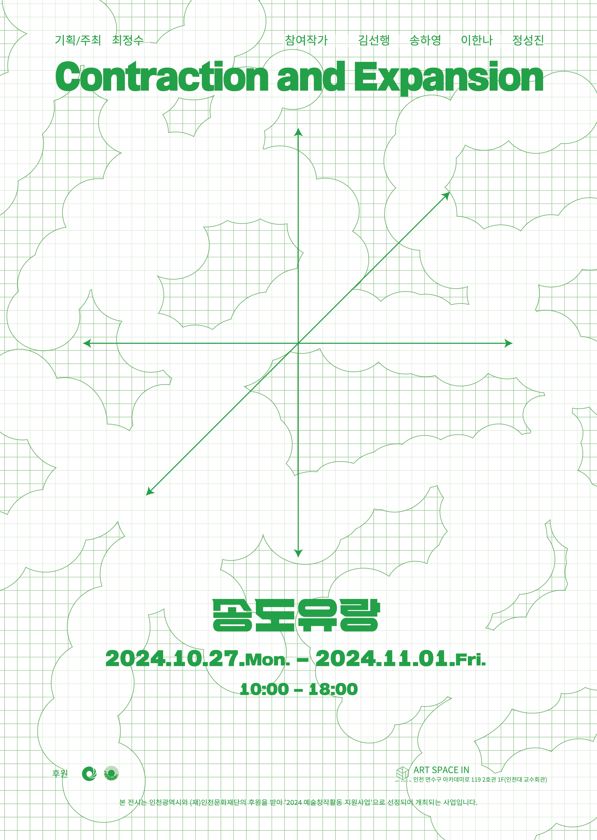 송도유랑 단체전 <Contraction and Expansion> 대표이미지