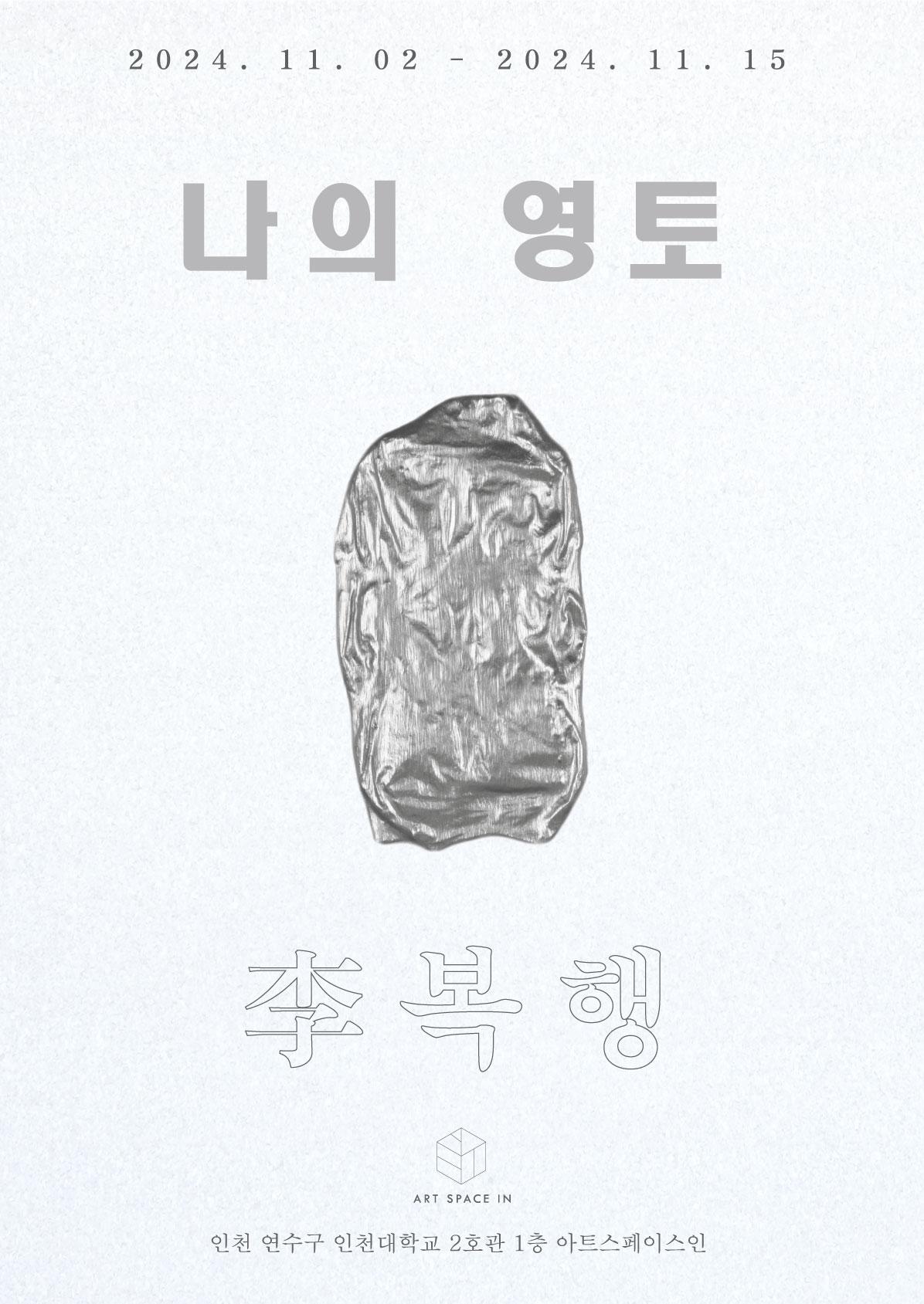 2024 ART SPACE IN 전시지원 공모 李복행 개인전 <나의 영토> 대표이미지