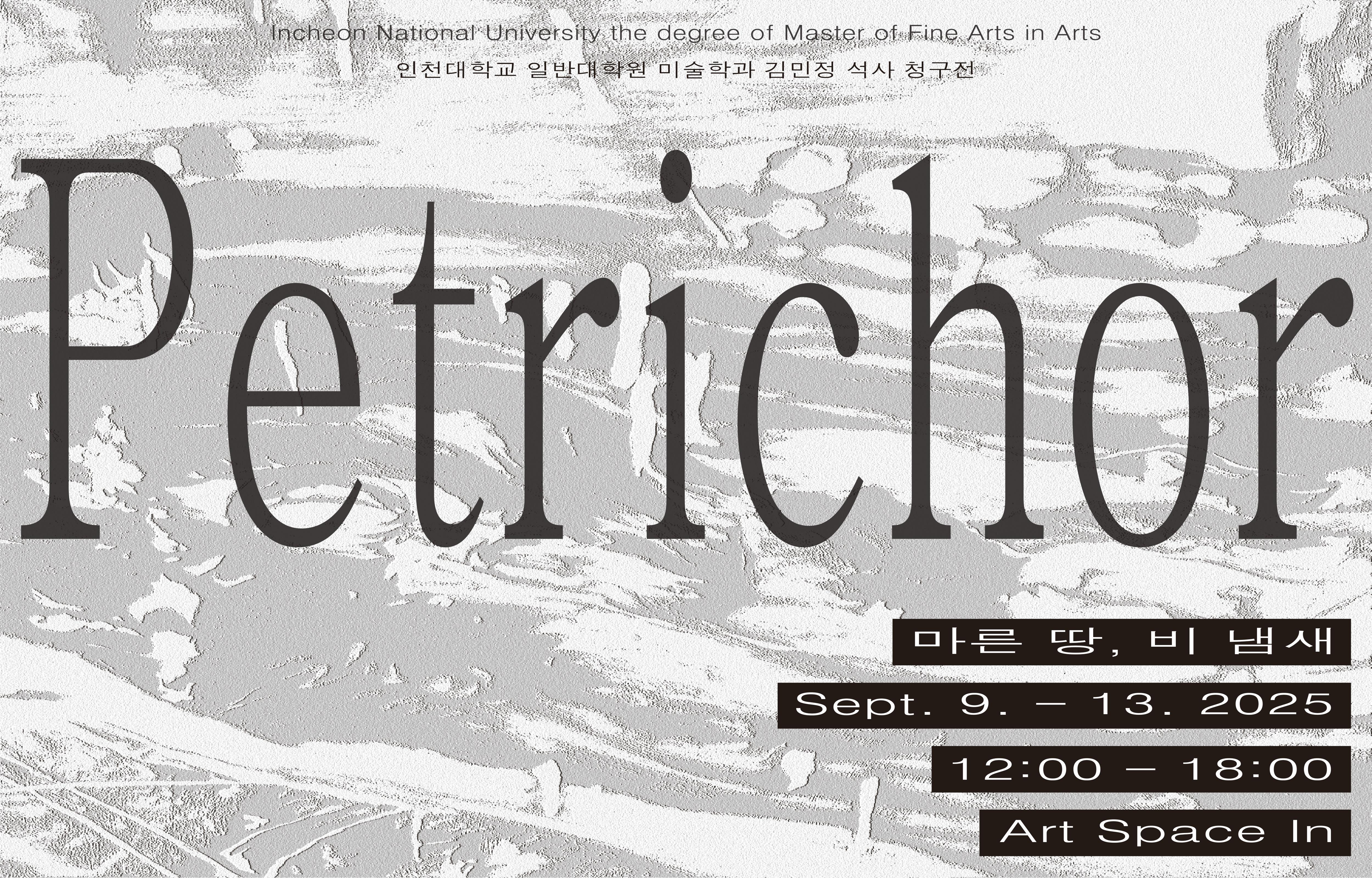 [2025 대학원 미술학과 김민정 석사청구전] Petrichor_마른 땅, 비 냄새 대표이미지