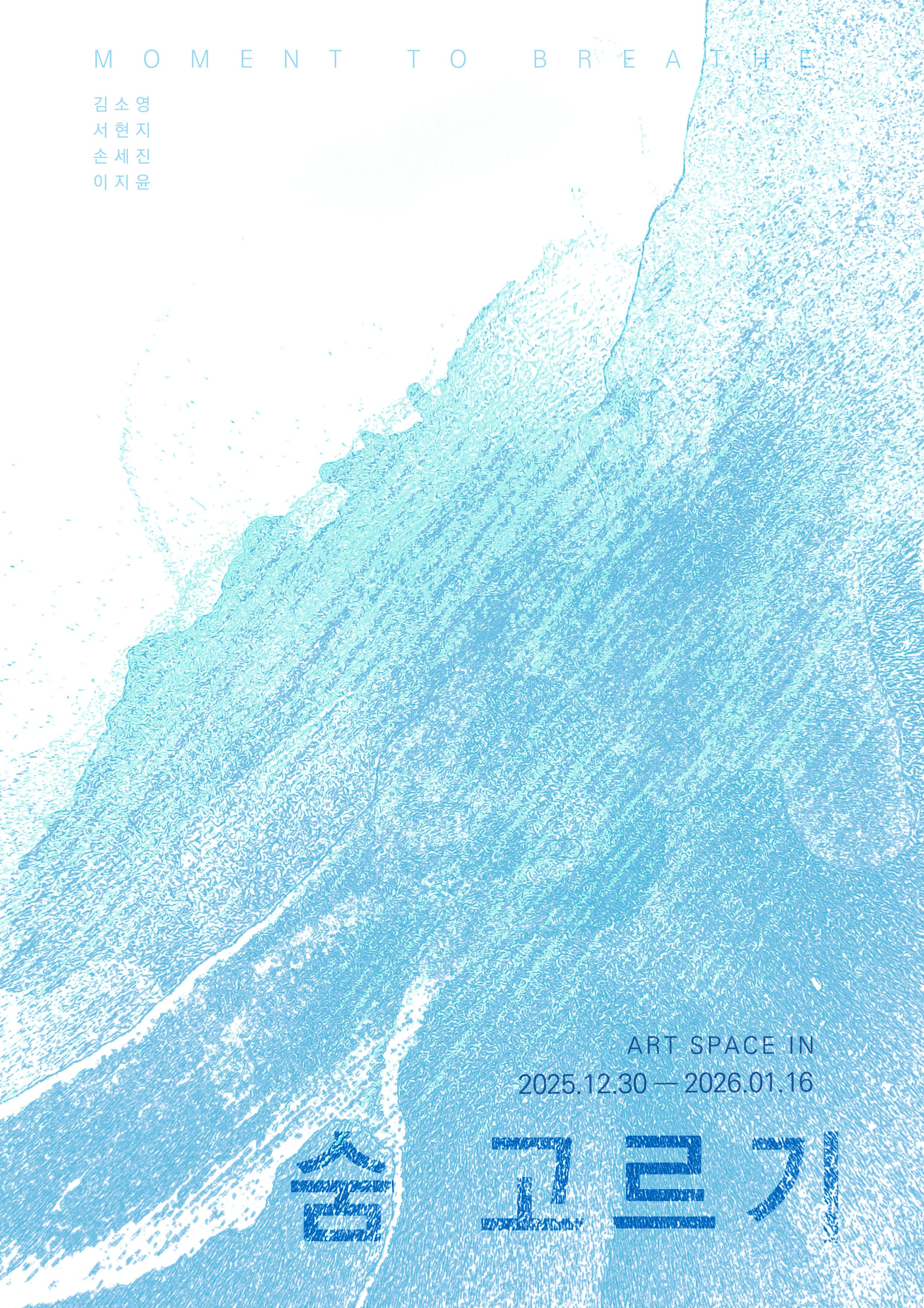 [김소영, 서현지, 손세진, 이지윤 단체전] 숨 고르기 대표이미지