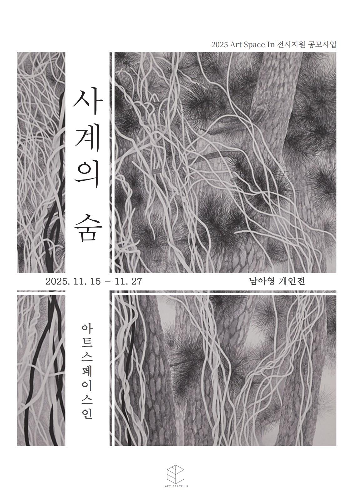 [2025 아트스페이스인 전시지원 공모 선정] 사계의 숨, 남아영 개인전 대표이미지