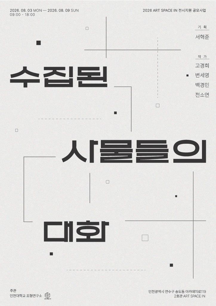 [2026 ART SPACE IN 전시지원 공모사업] 수집된 사물들의 대화 대표이미지