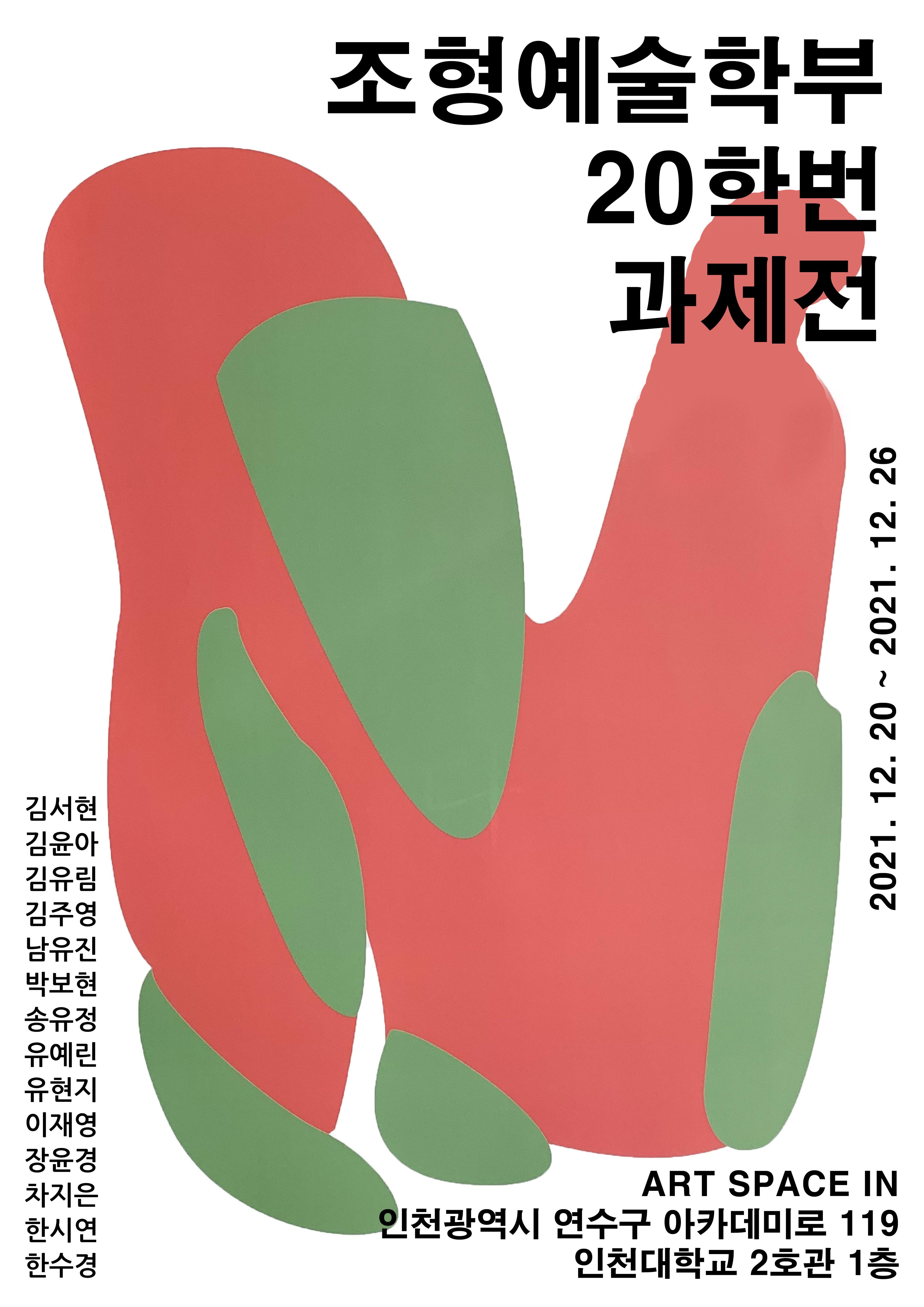 2021 ART SPACE IN < 조형예술학부 20학번 과제展 > 대표이미지