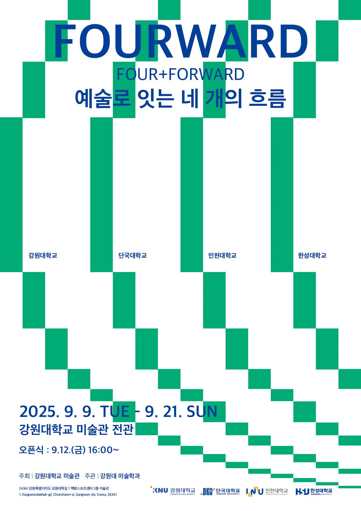 [교류전] FOURWARD - 예술로 잇는 네 개의 흐름(FOUR+FORWARD) 대표이미지