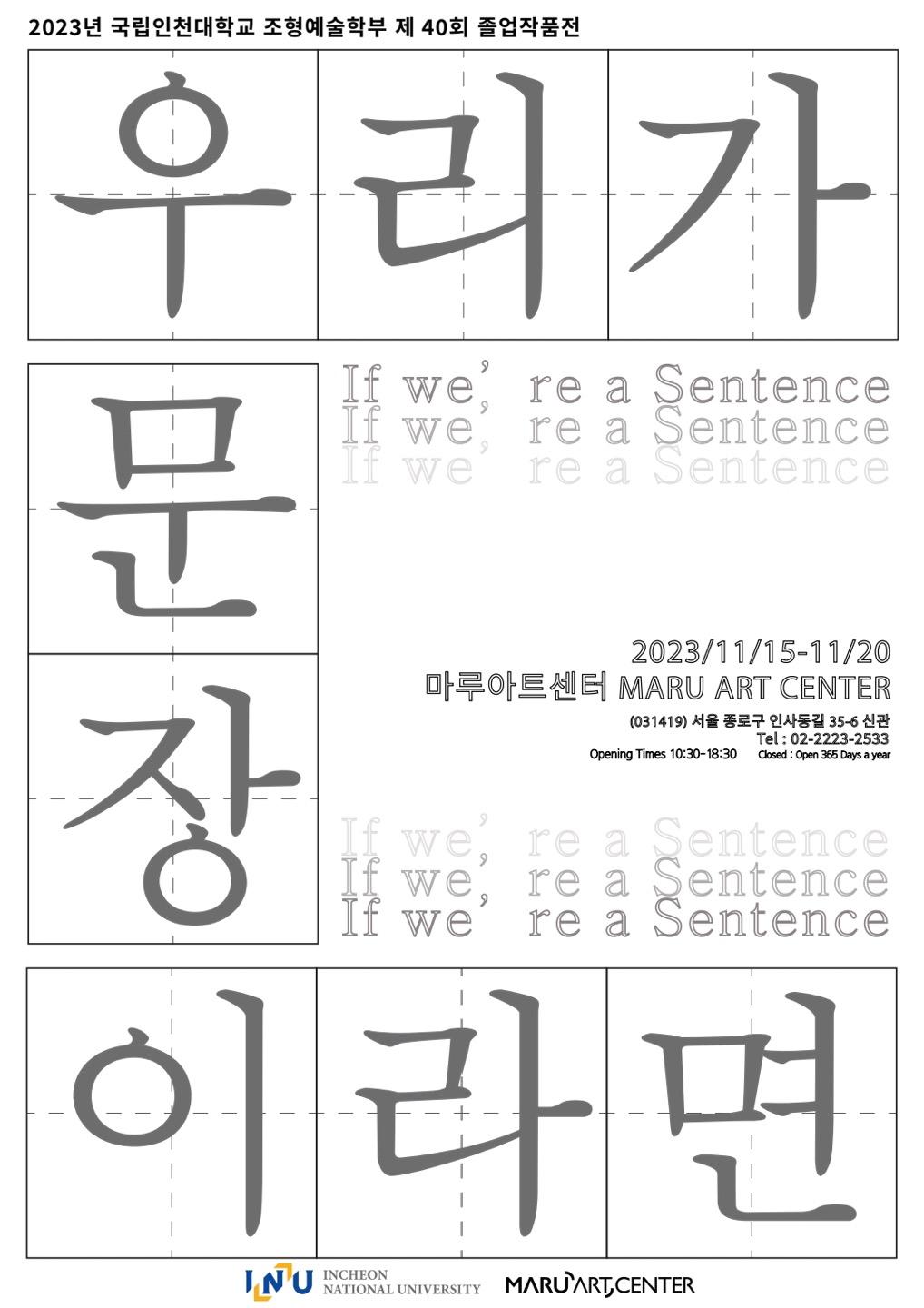 2023 제40회 국립 인천대학교 조형예술학부 졸업작품전 <우리가 문장이라면> 대표이미지