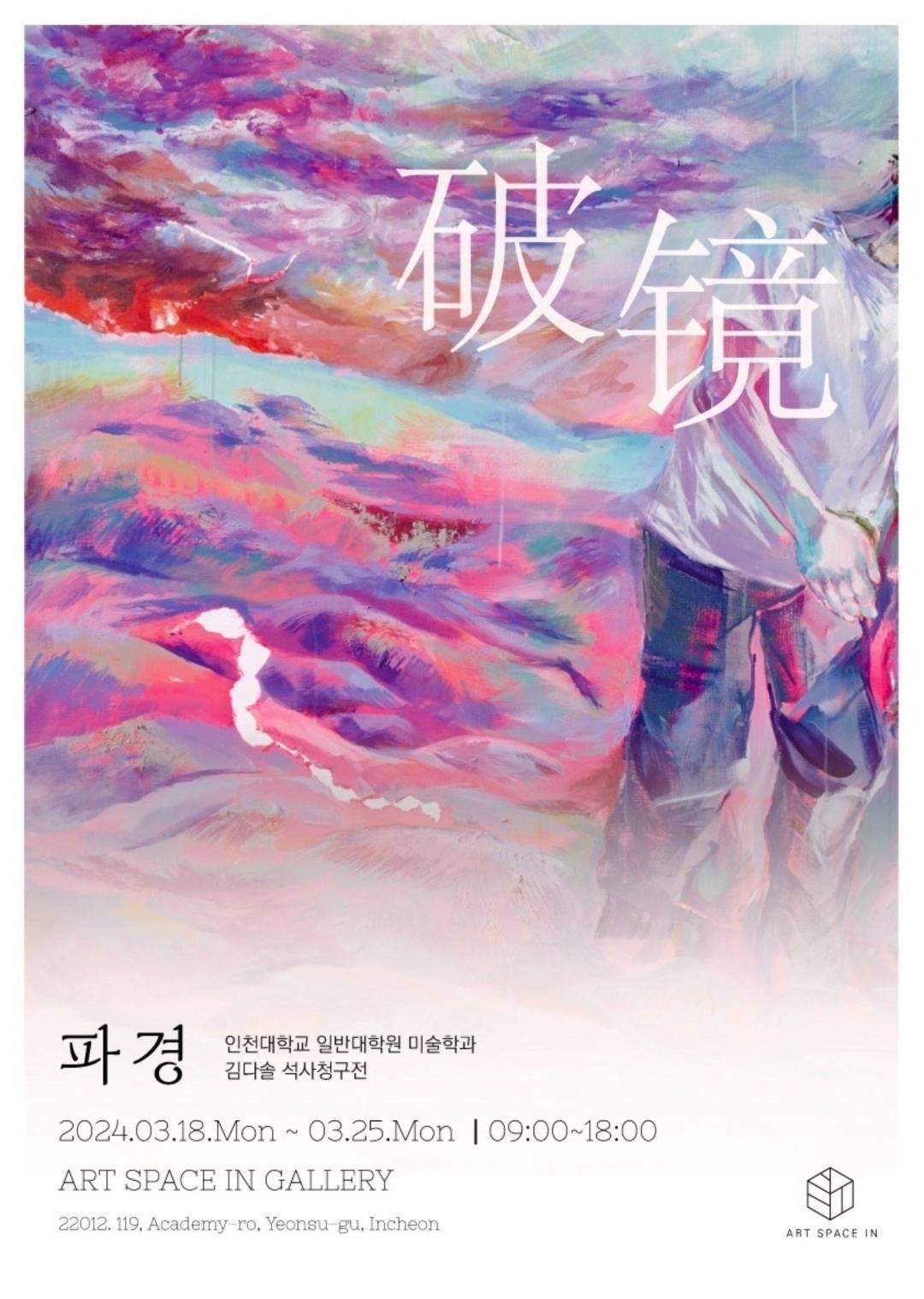 2024 대학원 미술학부 김다솔 석사청구전 '파경' 대표이미지