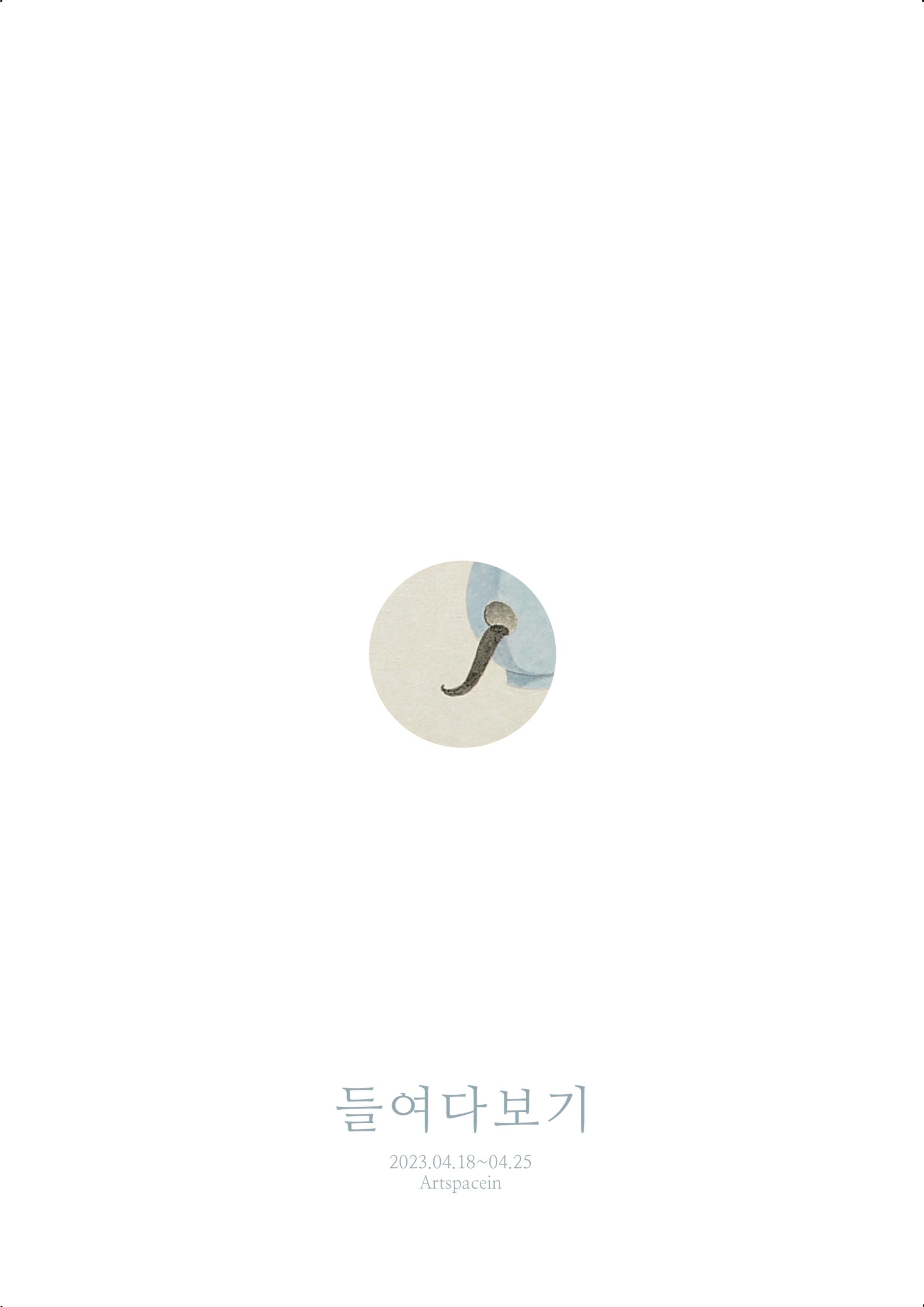 2023 대학원 미술학부 윤희완 석사청구전 ‘ 들여다보기’ 대표이미지