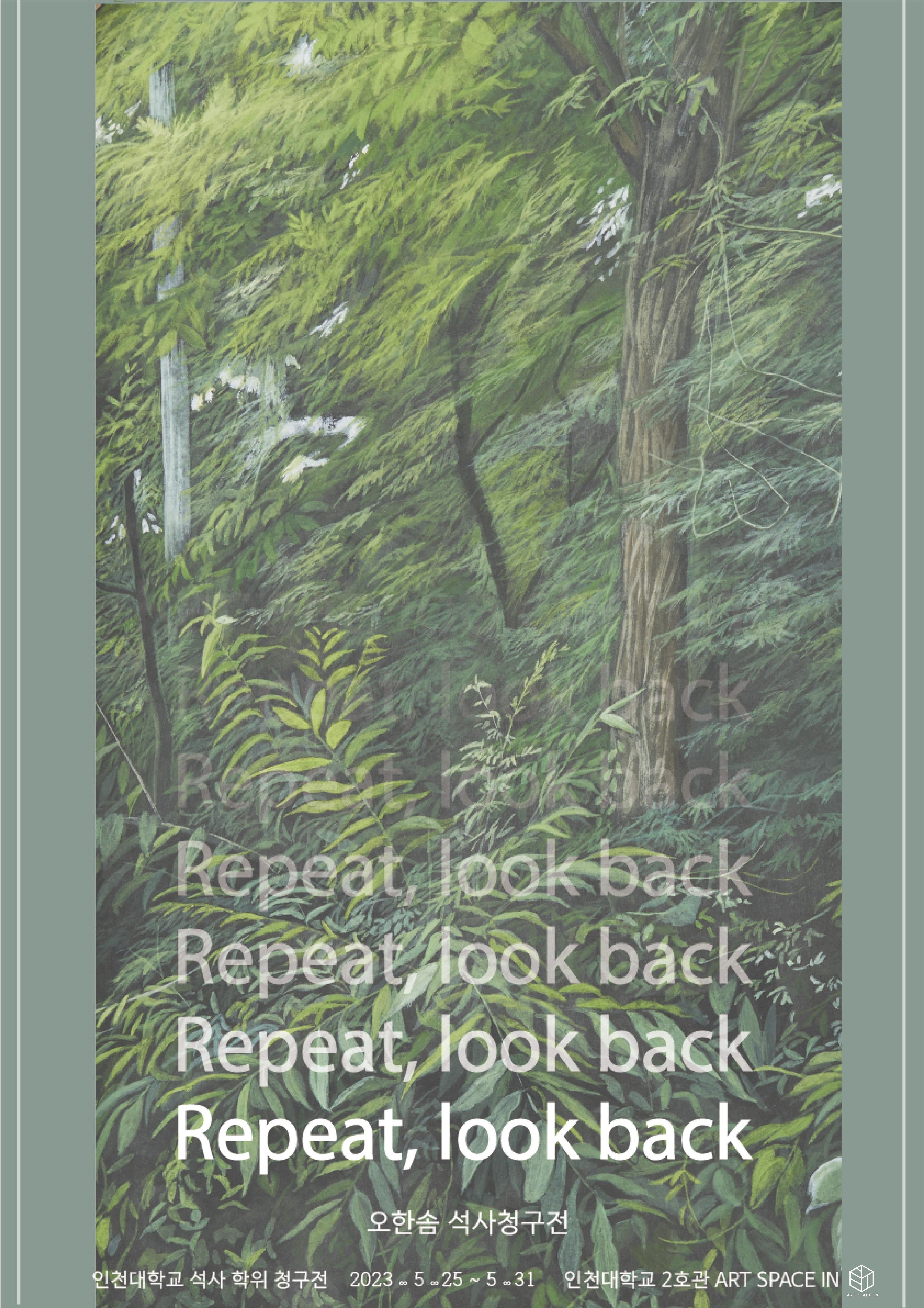 2023 대학원 미술학부 오한솜 석사청구전 ‘Repeat, look back’ 대표이미지